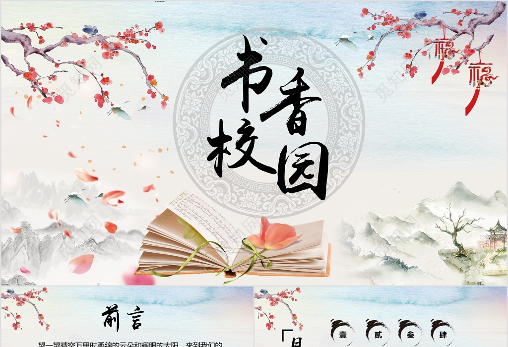簡(jiǎn)約大氣中國(guó)風(fēng)書(shū)香校園讀書(shū)活動(dòng)策劃方案