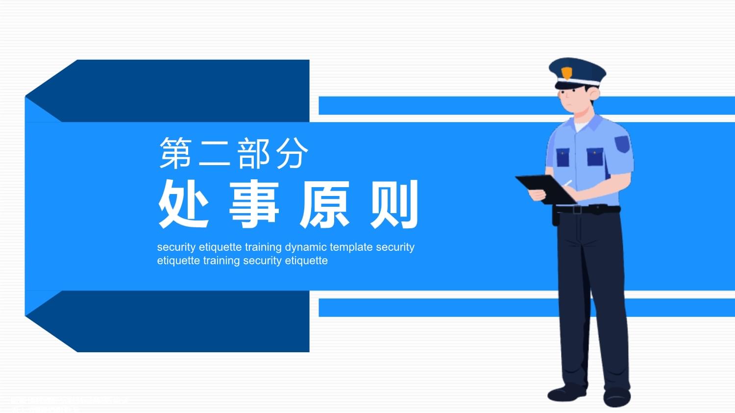 保安安保人員禮儀培訓(xùn)教學(xué)課件范文
