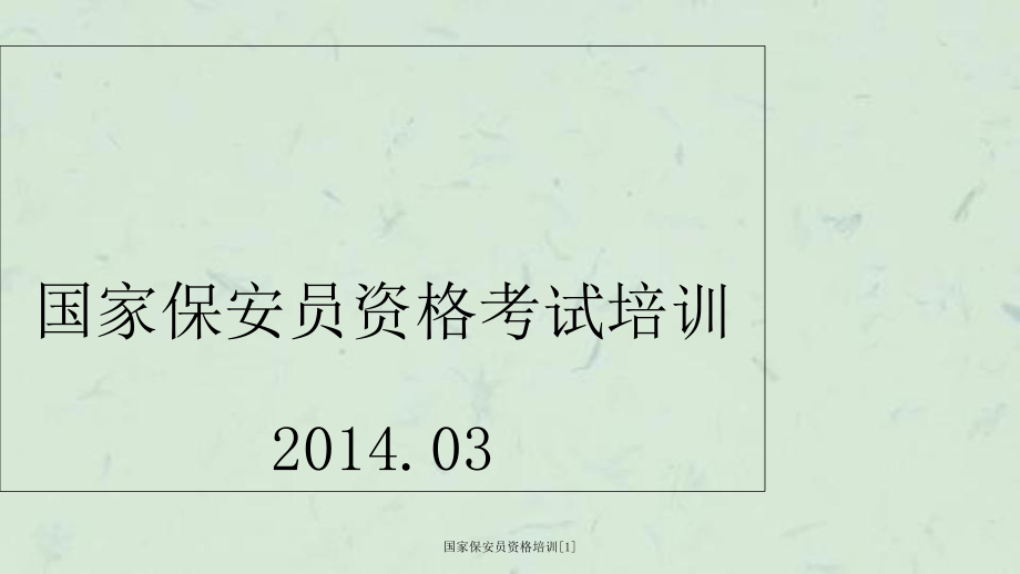 國家保安員資格培訓(xùn)[1]