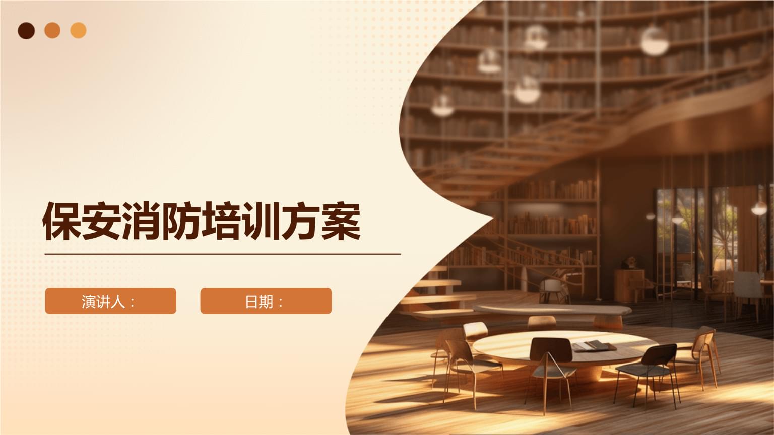 保安消防培訓(xùn)整體方案