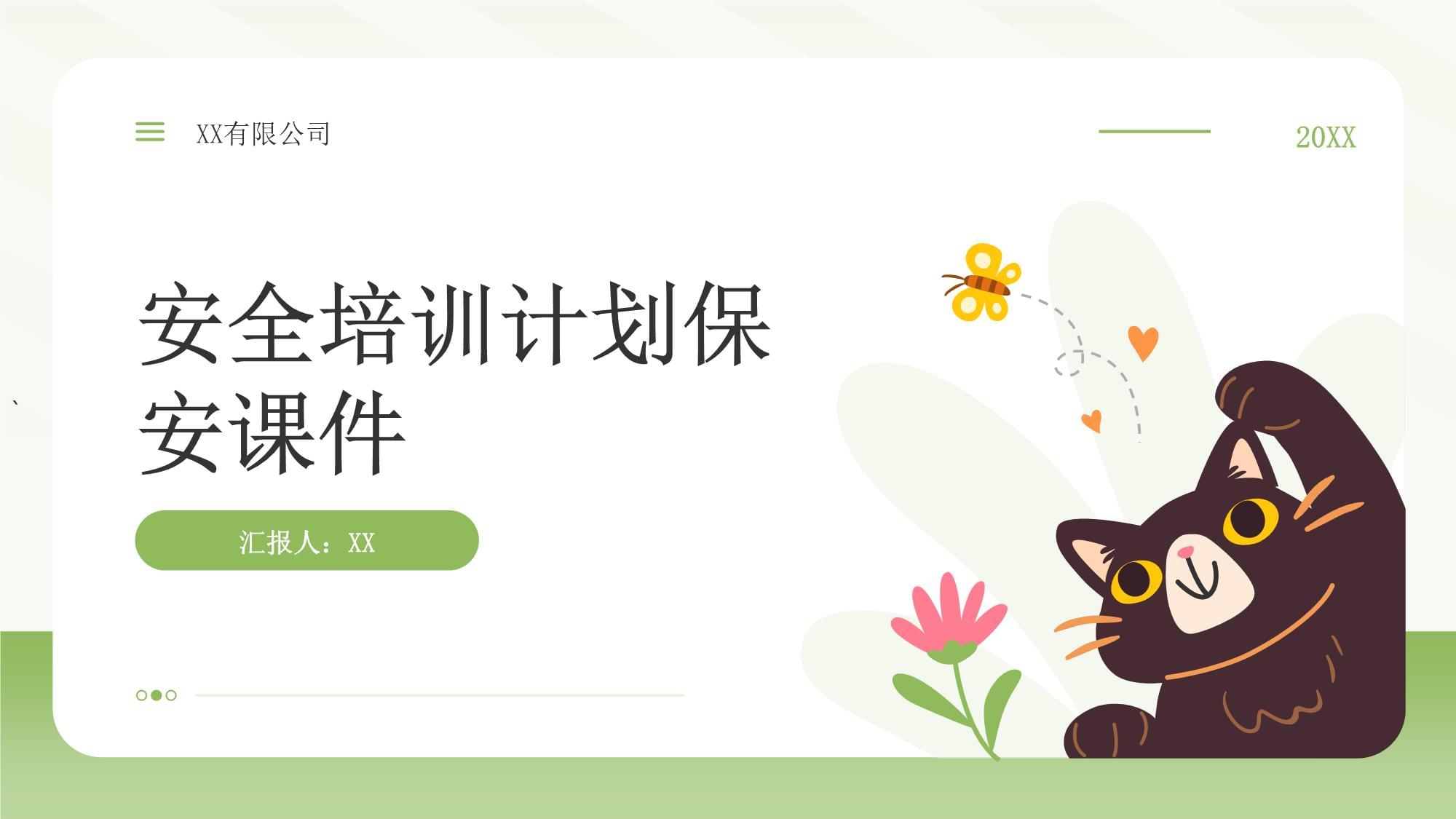 安全培訓(xùn)計(jì)劃保安課件